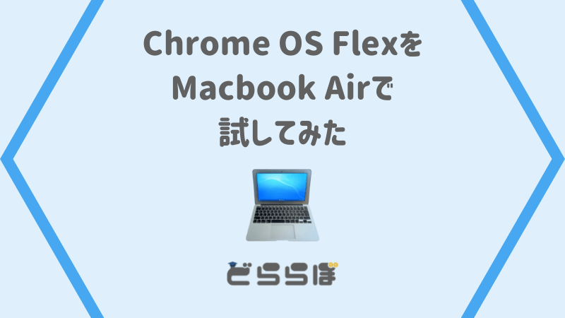 Chrome OS FlexをMacbook Airで試してみた – どららぼ